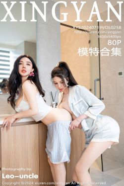 [XINGYAN]星颜社 2024.07.19 Vol.258 模特合集