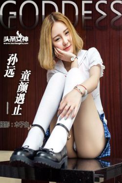 孙远/模特远远《童颜遇止》 [头条女神]