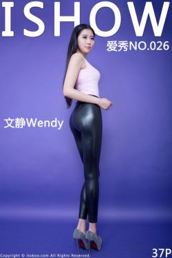 [ISHOW爱秀] NO.026 文静Wendy