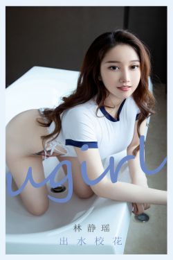 [Ugirls]爱尤物 No.2898 林静瑶 出水校花