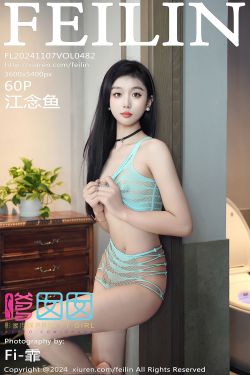 [FEILIN]嗲囡囡 2024.11.07 VOL.482 江念鱼