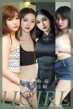 [Ugirls]爱尤物 No.2663 随遇而安 模特合辑