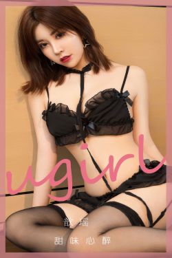 [Ugirls]爱尤物 No.2952 甜味心醉 歆瑶