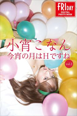 [photobook] Konan Koyoi 小宵こなん – 今宵の月はＨですね ｖｏｌ．２