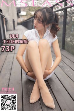 [梦丝女神MSLASS]  玥玥 工业区的旗袍