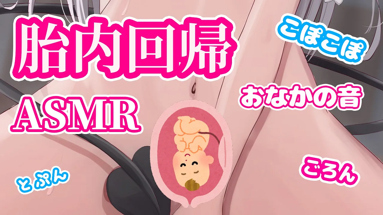 【ASMR】从身体底部治愈，胎内回归ASMR～Unbirth ASMR