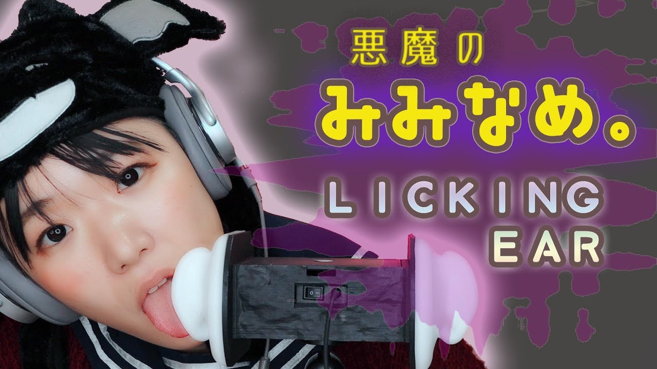 川井 舔耳ASMR，舔恶魔的耳朵