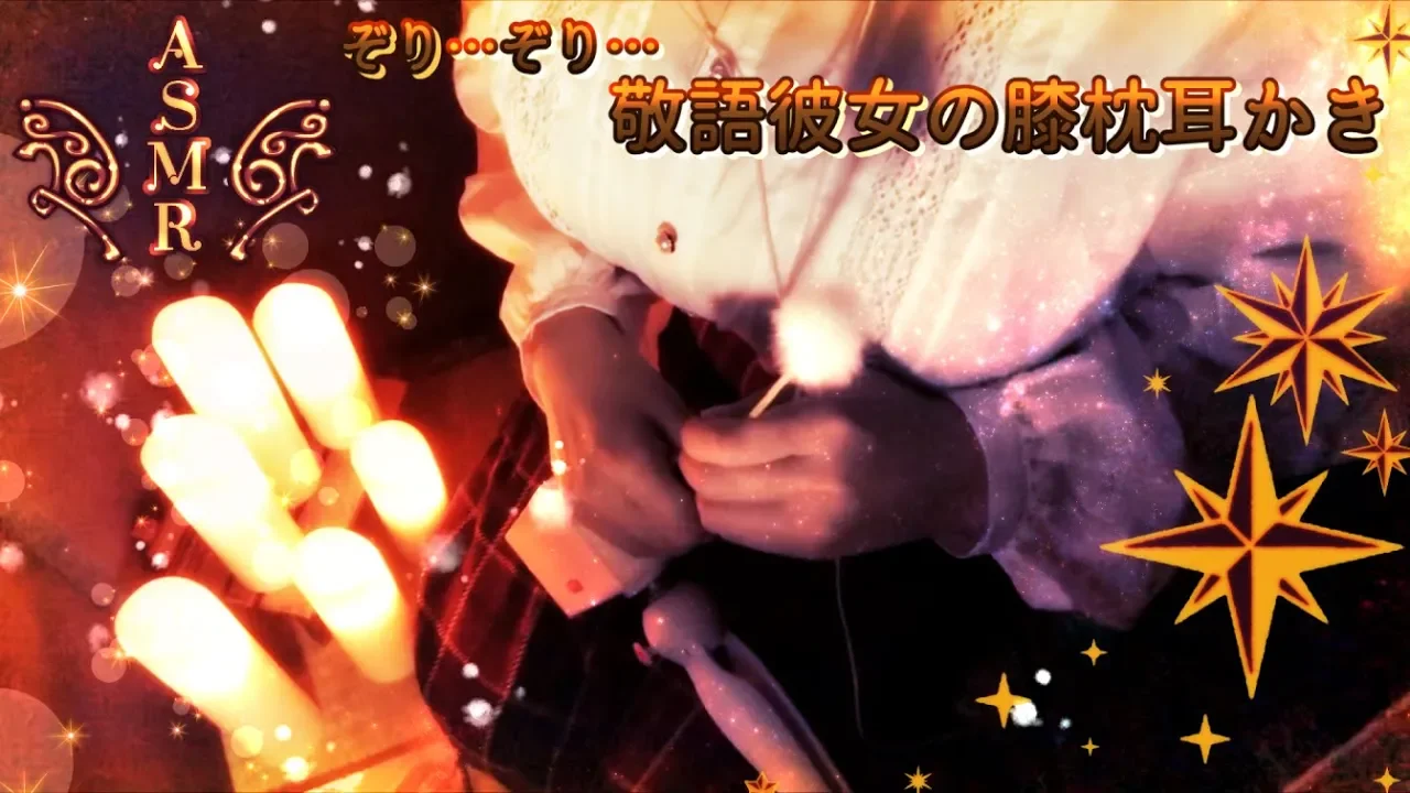 明治ASMR 躺在女友腿上的耳朵按摩