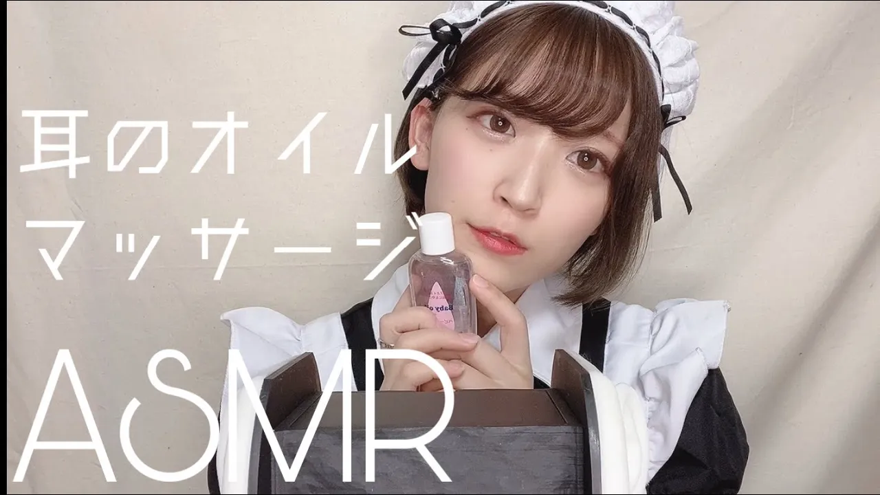 [ASMR]女仆小姐姐耳朵精油按摩oil ear masage