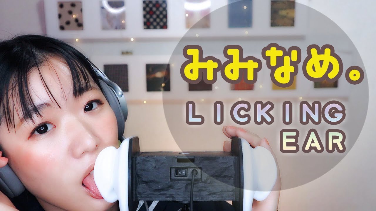 【川井せろり】舔耳 耳を舐める 耳舐めLICKING　EAR EATING