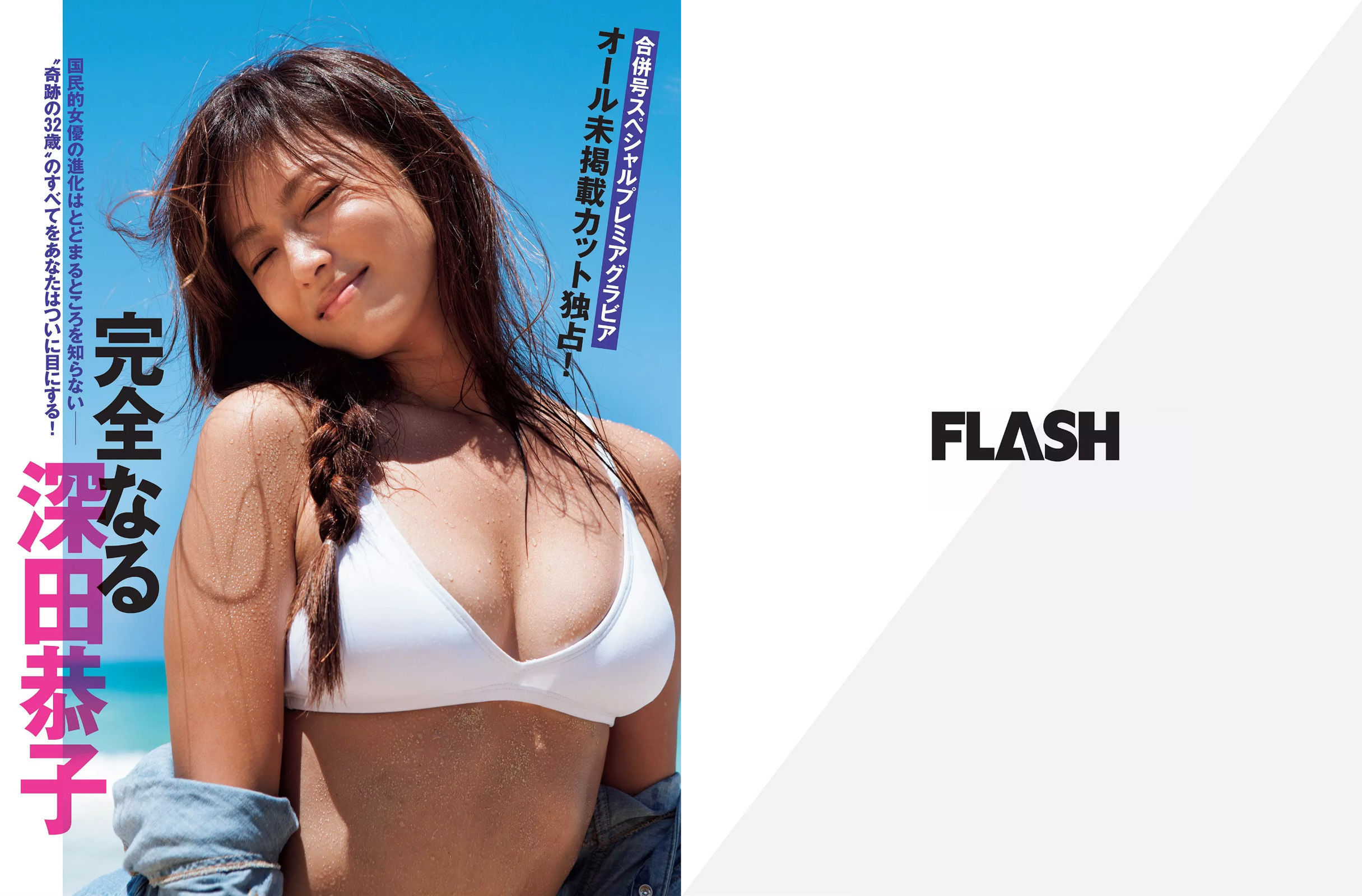 [FLASH] 2015.09.29 深田恭子 川島なお美 柳ゆり菜 逢坂はるな 壇蜜_第2张