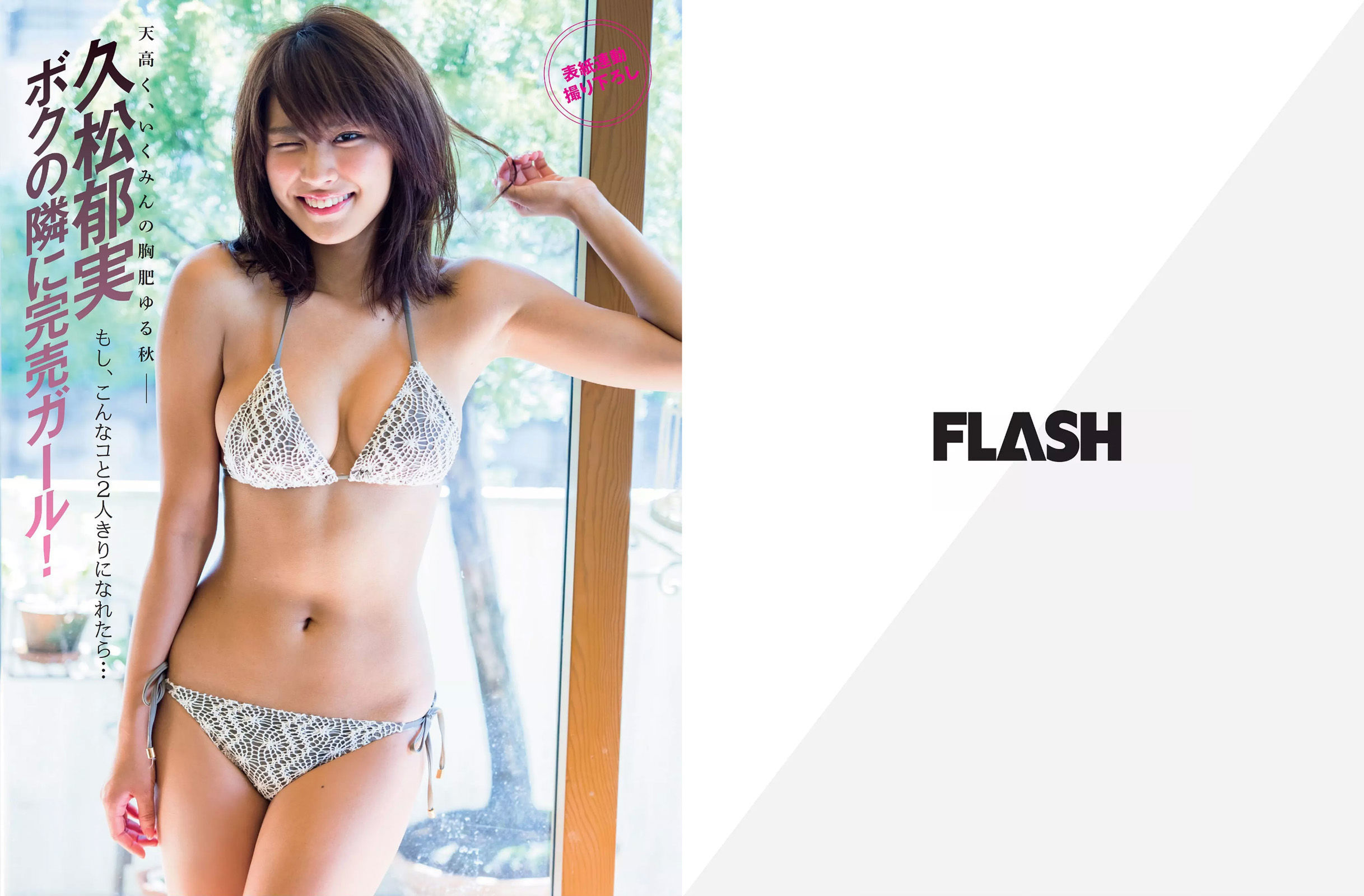 [FLASH] 2015.11.03 久松郁実 戸田れい 本田美奈子_第2张