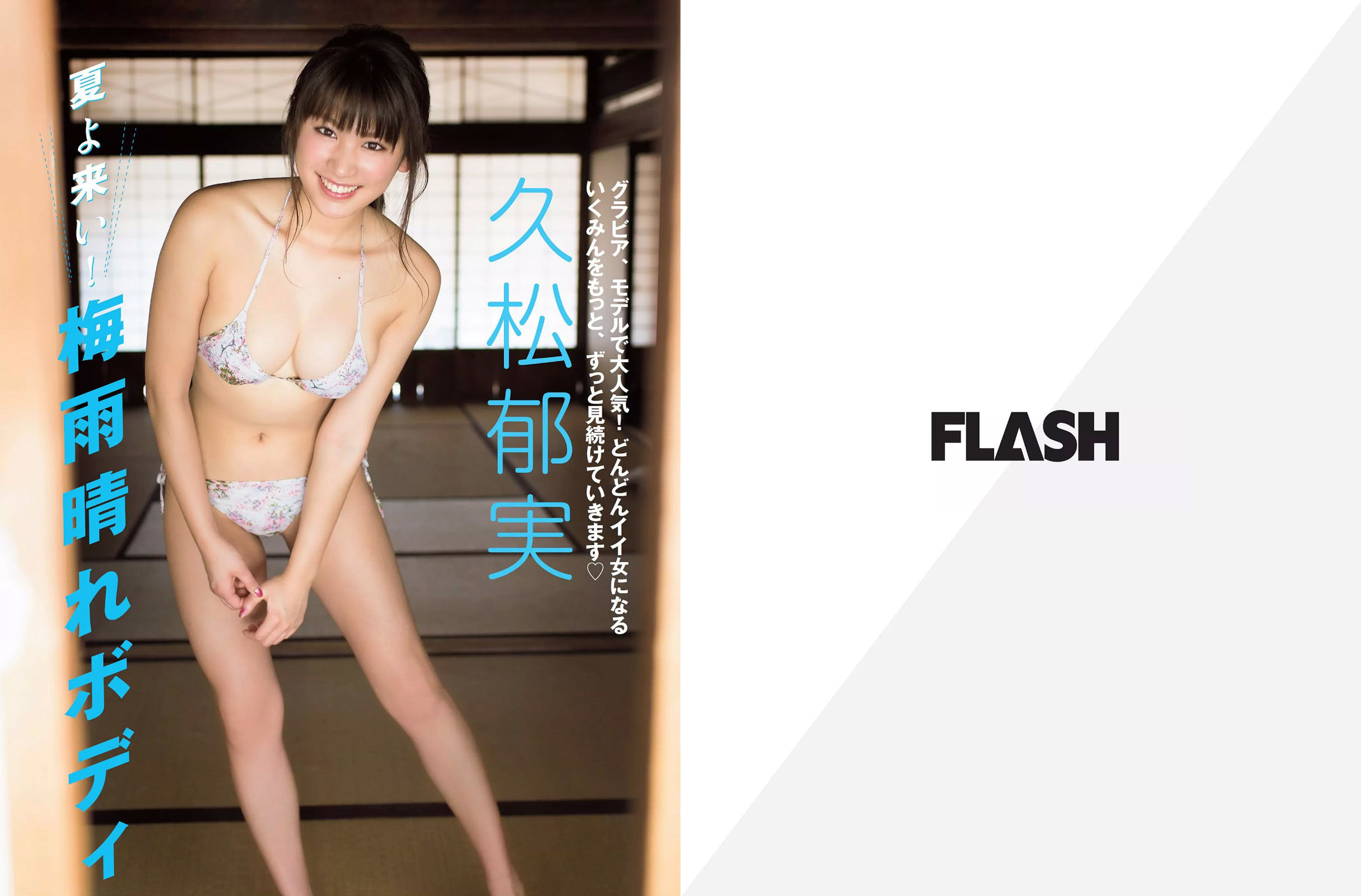 [FLASH] 2017.07.11 久松郁実 園都 浅川梨奈_第2张