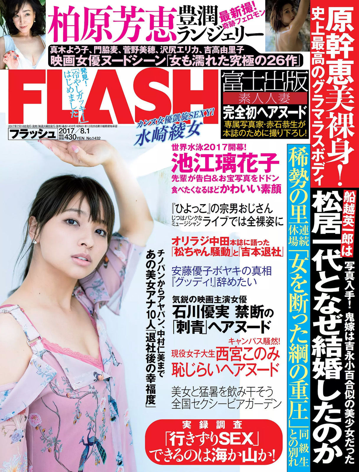 [FLASH] 2017.08.01 水崎綾女 柏原芳恵 小屋春菜_第1张