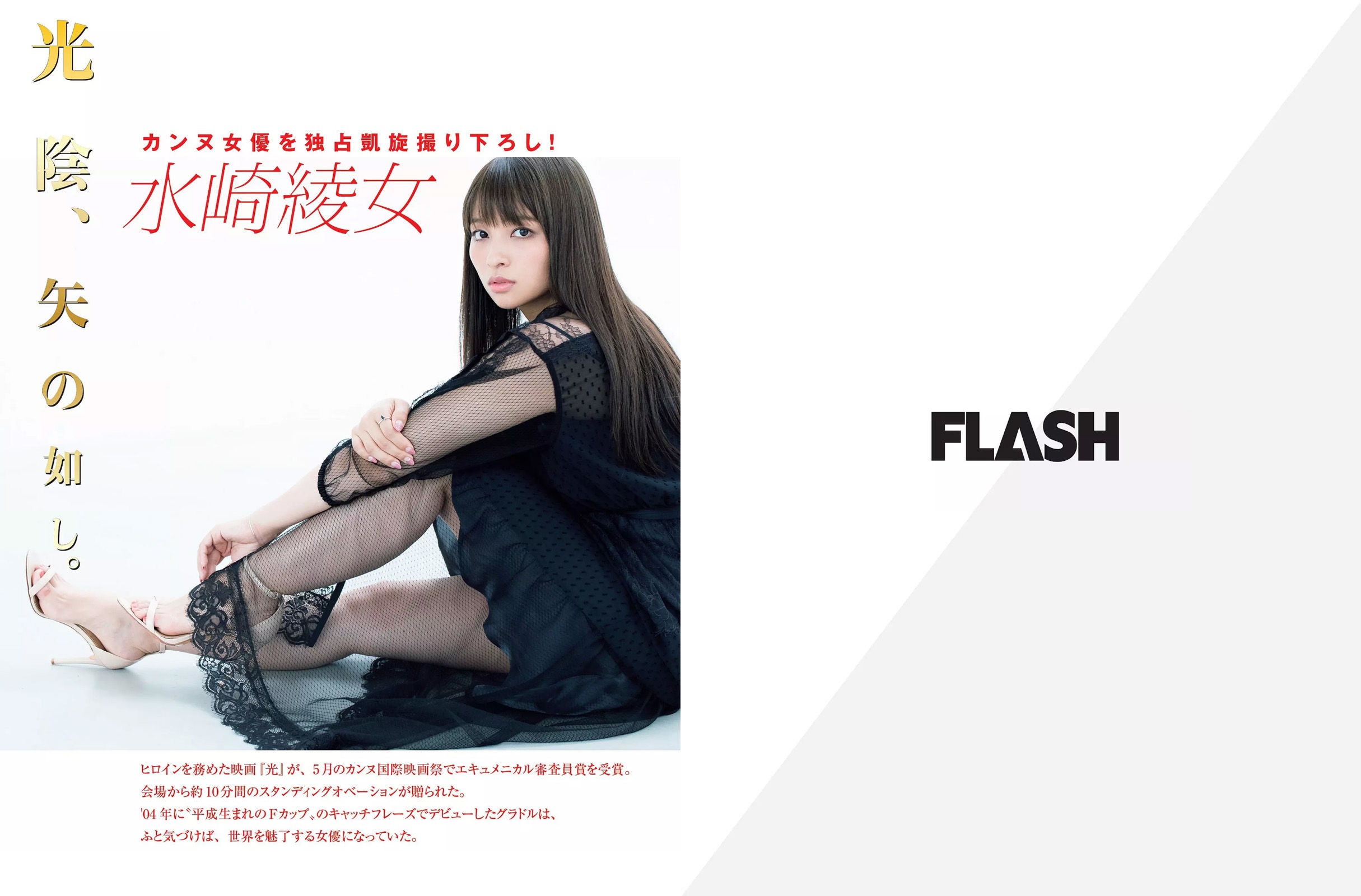 [FLASH] 2017.08.01 水崎綾女 柏原芳恵 小屋春菜_第2张