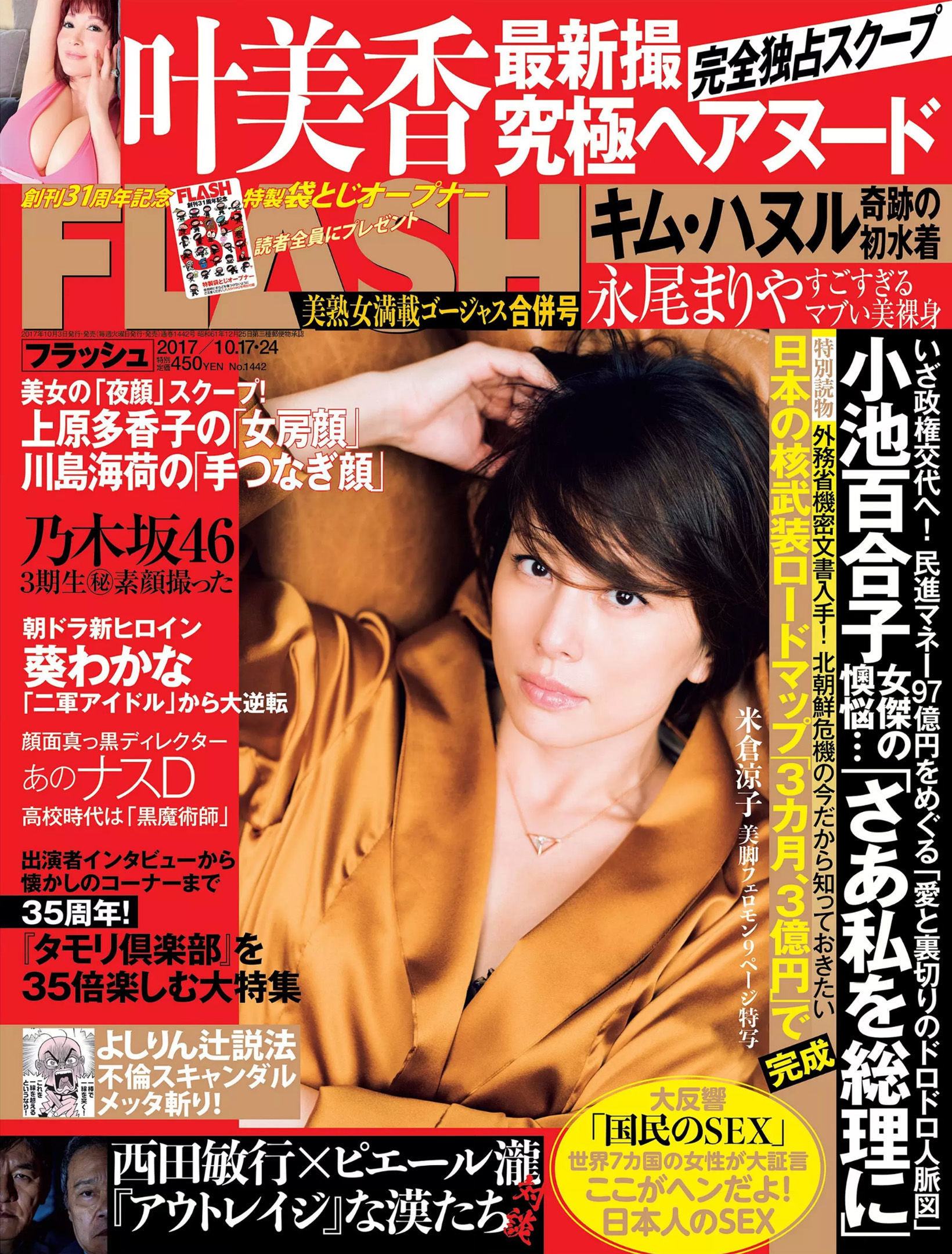 [FLASH] 2017.10.17-24 米倉涼子 叶美香 橘花凛 永尾まりや_第1张