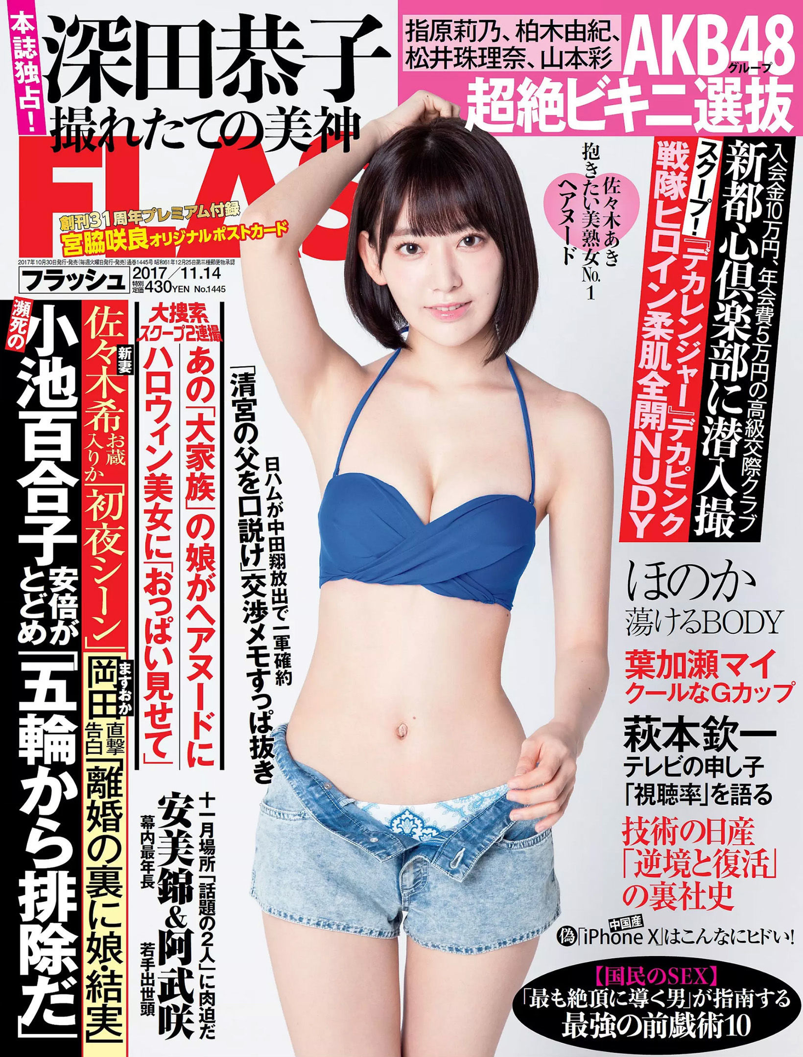 [FLASH] 2017.11.14 宮脇咲良 深田恭子 ほのか 菊地美香 葉加瀬マイ_第1张