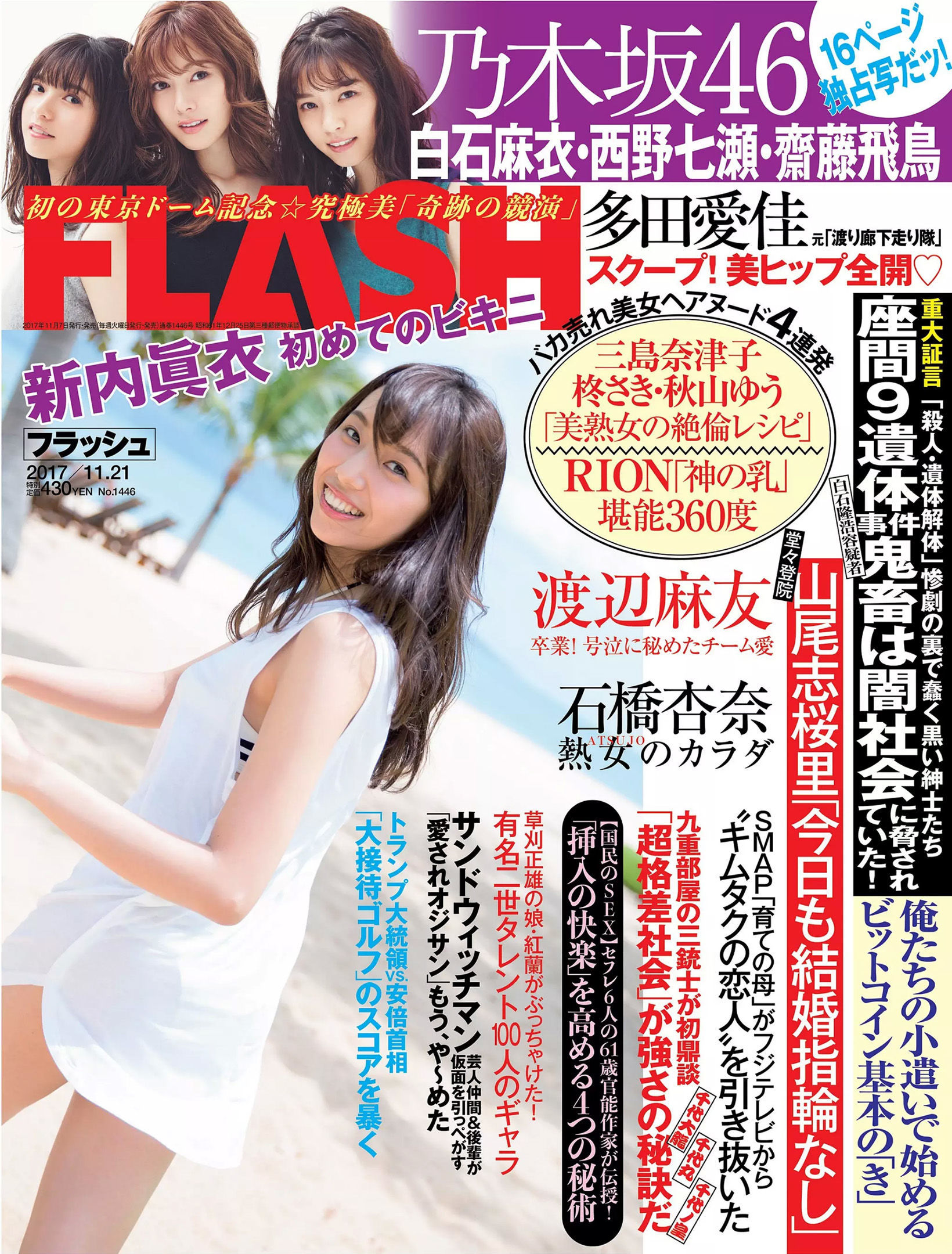 [FLASH] 2017.11.21 新内眞衣 石橋杏奈 多田愛佳 森咲智美_第1张