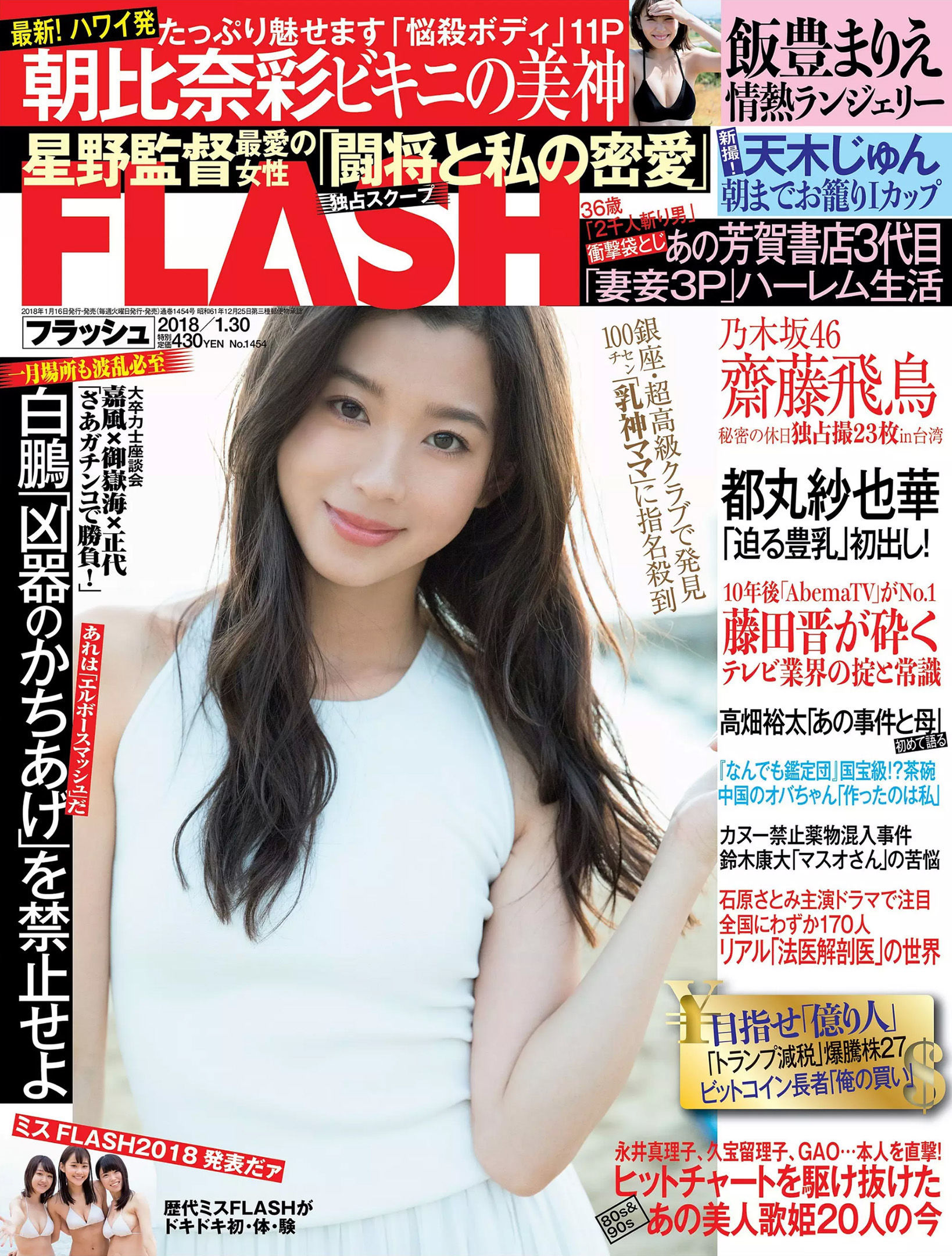 [FLASH] 2018.01.30 朝比奈彩 齋藤飛鳥 飯豊まりえ 天木じゅん 都丸紗也華_第1张