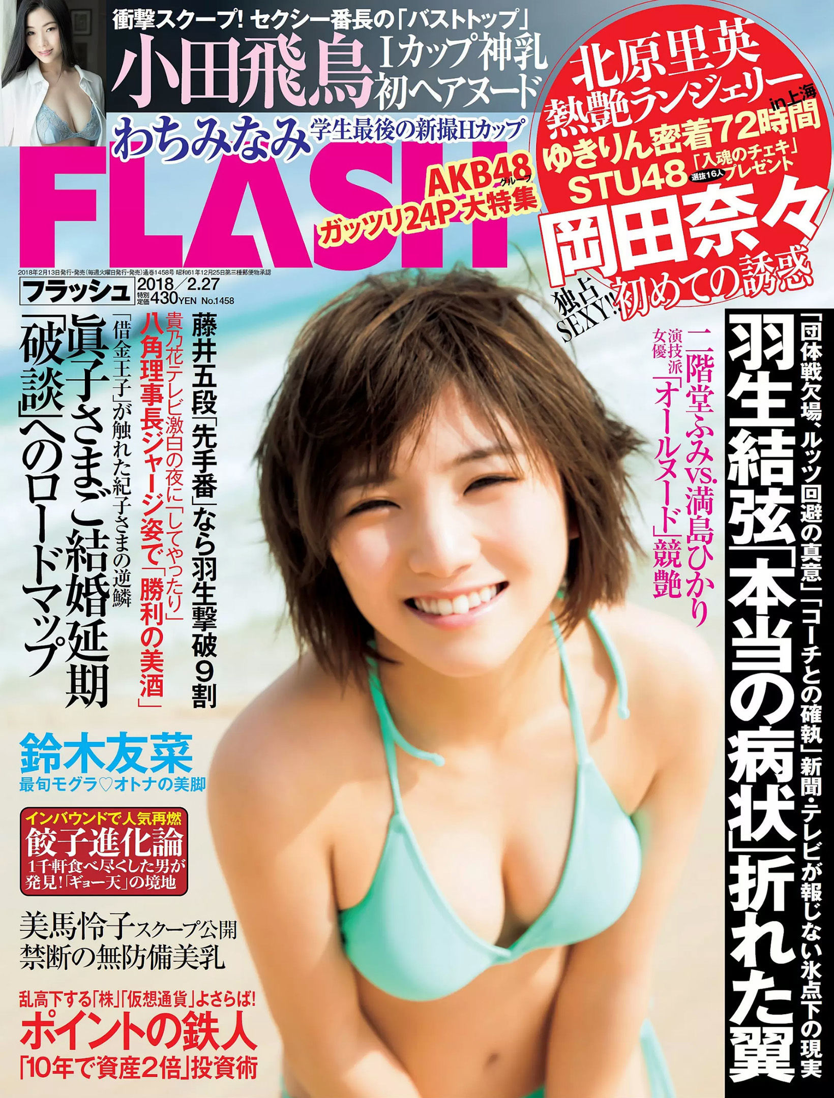 [FLASH] 2018.02.27 岡田奈々 わちみなみ 柏木由紀 北原里英 鈴木友菜 吉川愛 小田飛鳥 美馬怜子_第1张