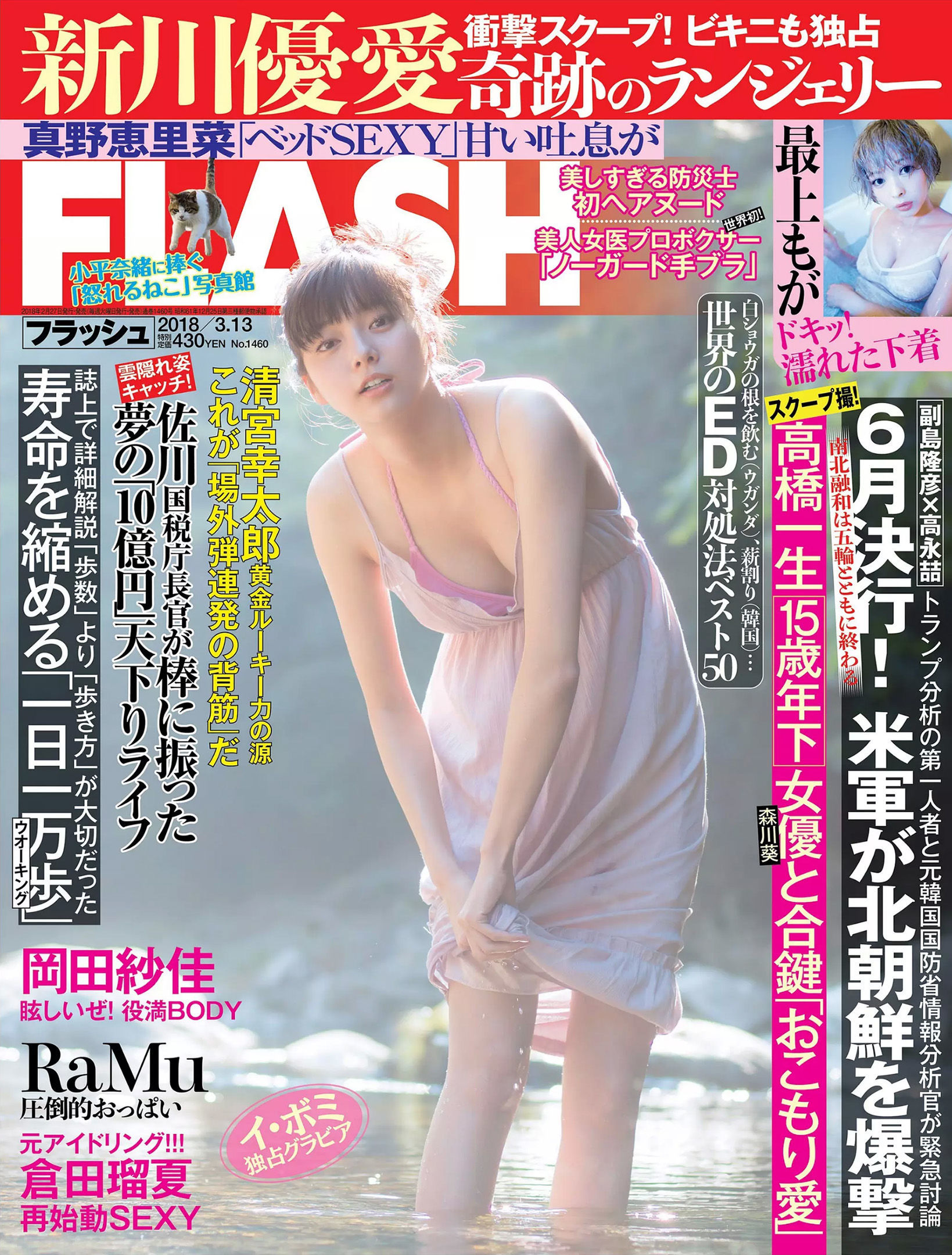 [FLASH] 2018.03.13 新川優愛 真野恵里菜 最上もが RaMu 岡田紗佳 倉田瑠夏_第1张