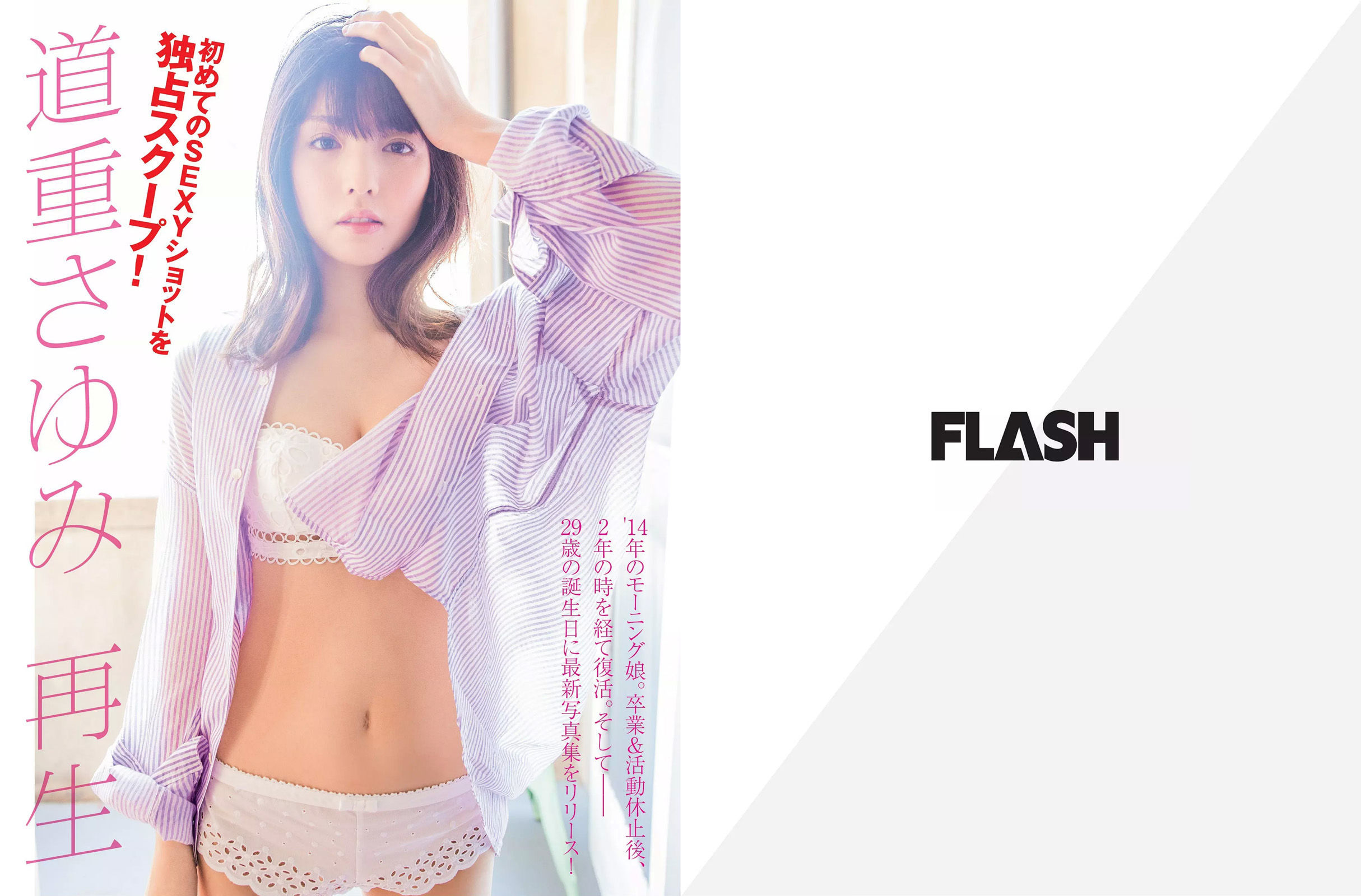 [FLASH] 2018.07.24-31 須田亜香里 道重さゆみ 佐藤美希 高城亜樹 道端アンジェリカ 水嶋那奈_第2张