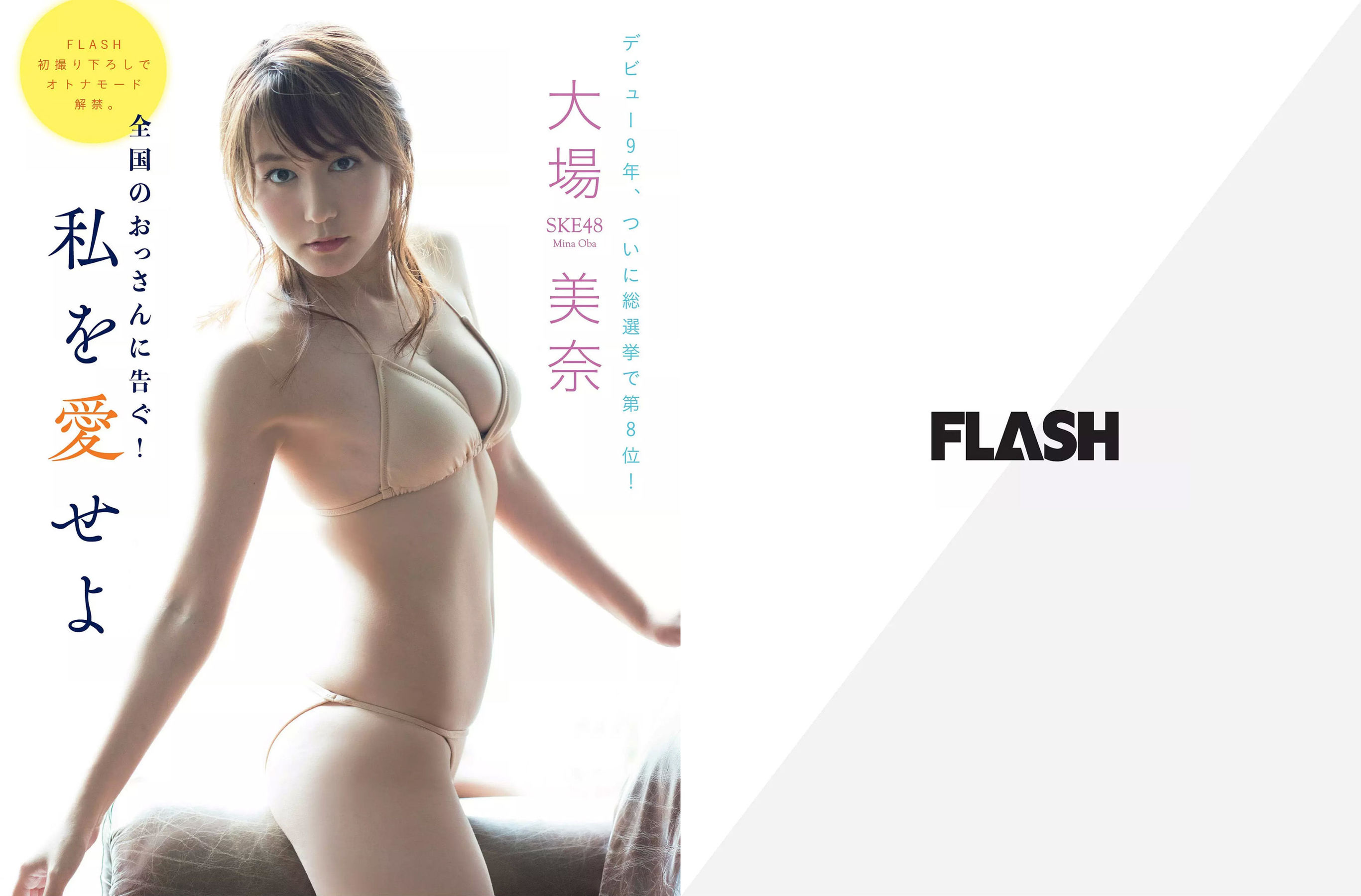 [FLASH] 2018.10.02 佐藤美希 大場美奈 山崎真実 綾瀬はるか 菜乃花 木村涼香_第2张
