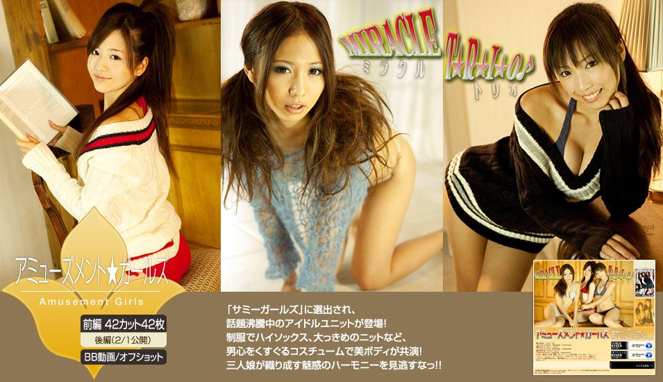 アミューズメント★ガールズ Amusement Girls 《MIRACLE TRIO ミラクル トリオ》前編 [Image.tv]_第2张