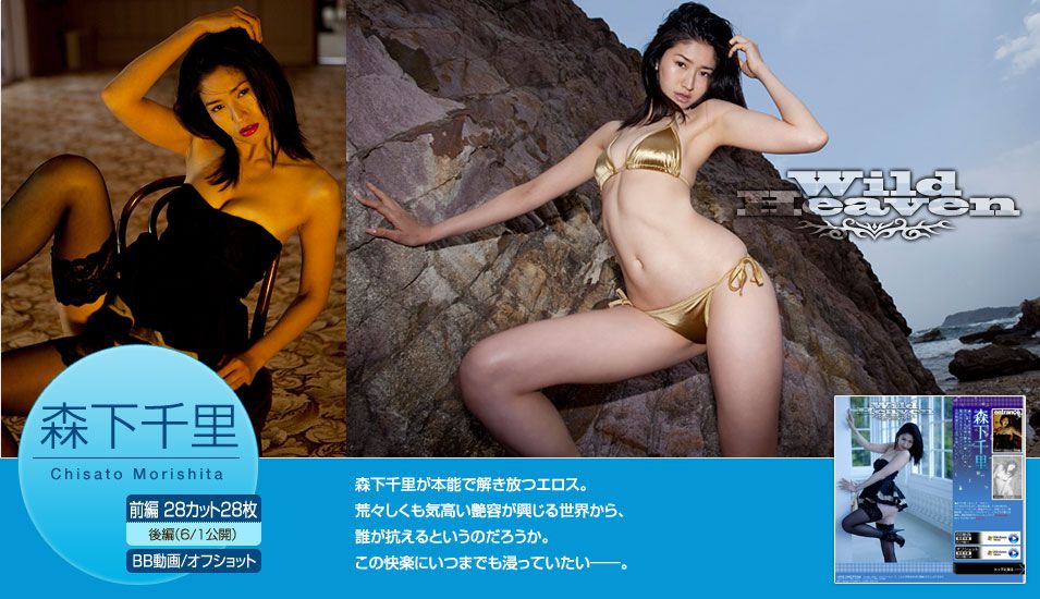 森下千里/森下ちさと《Wild Heaven》 [Image.tv]_第1张