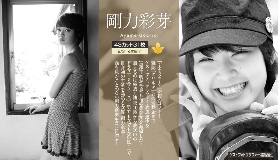 剛力彩芽 Ayame Gouriki 《透明少女》 [Image.tv]_第1张