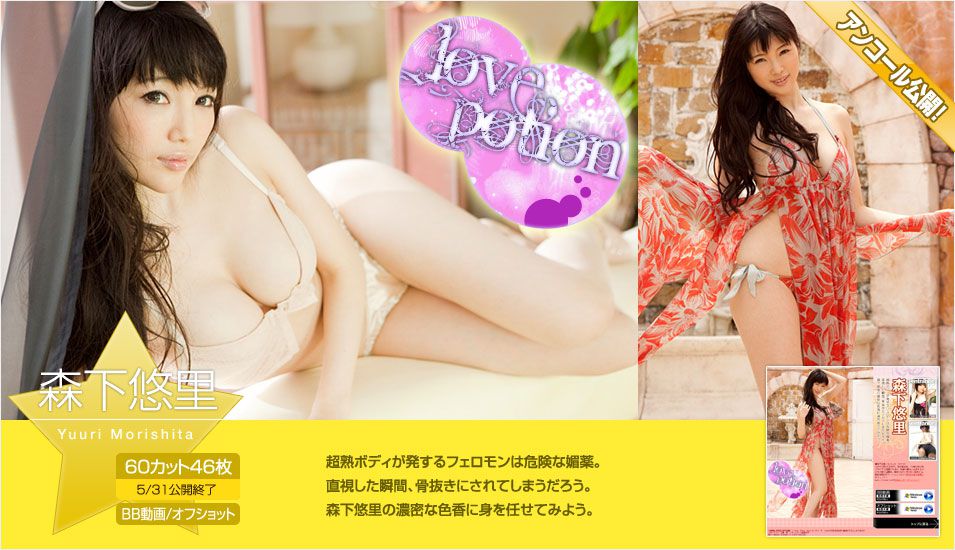 森下悠里《Love Potion》 [Image.tv]_第1张