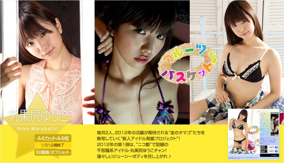 丸果尻ゆうこ Yuko Marukajiri 《フルーツバスケット?》 [Image.tv]_第1张