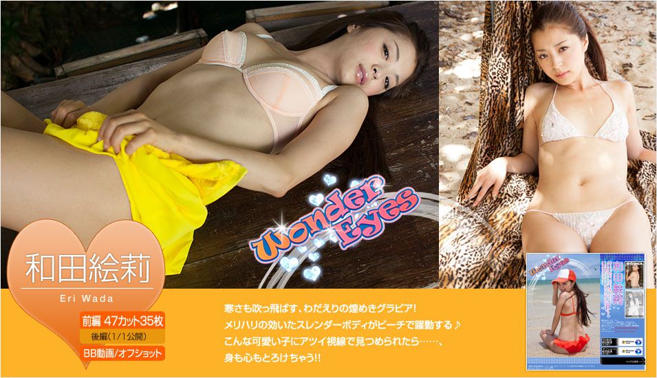 和田絵莉 Eri Wada 《Wonder Eyes》 前篇 [Image.tv]_第1张