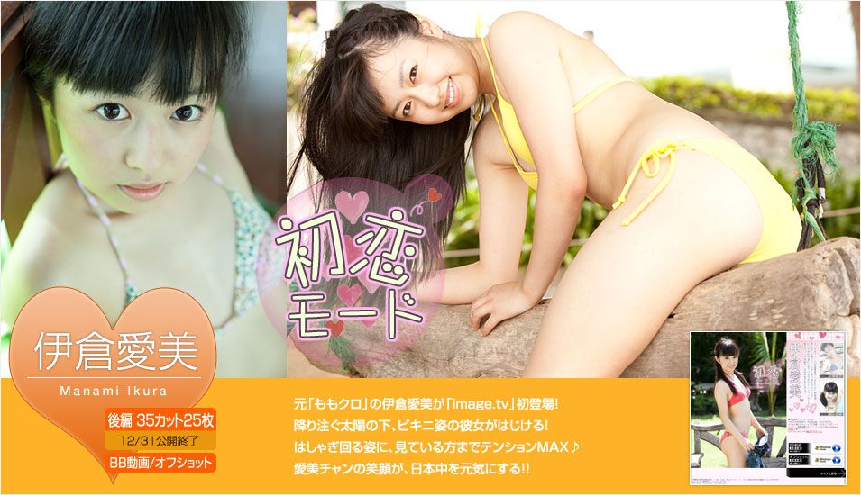 伊倉愛美 Manami Ikura 《初恋モード》 後篇 [Image.tv]_第1张