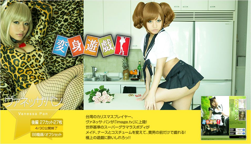 野臣一美/咖滋咪 ヴァネッサパン  《變身遊戲》後篇 [Image.tv]_第1张