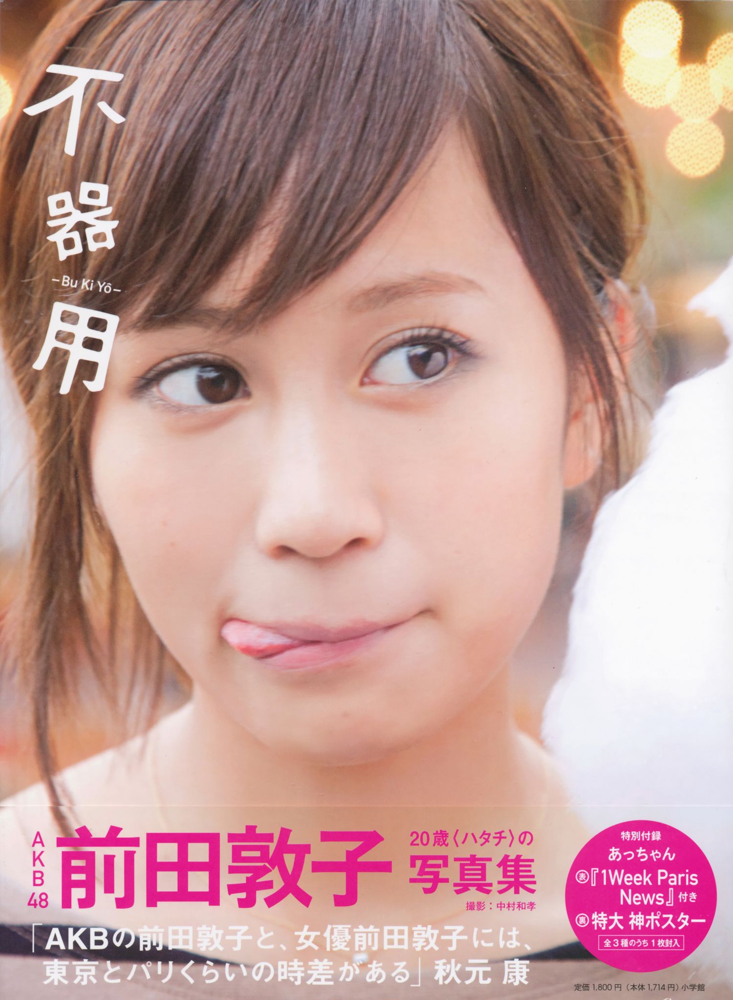 前田敦子《不器用》[PB]_第1张