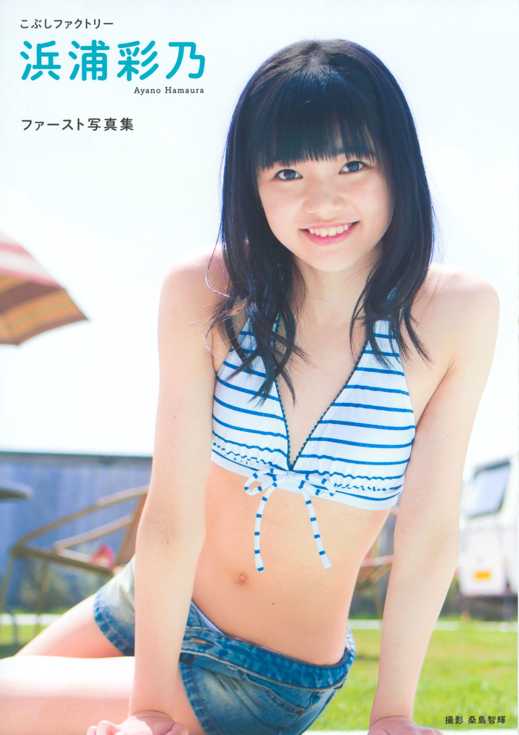 浜浦彩乃《Kobushi Factory 浜浦彩乃》 [PB]_第1张