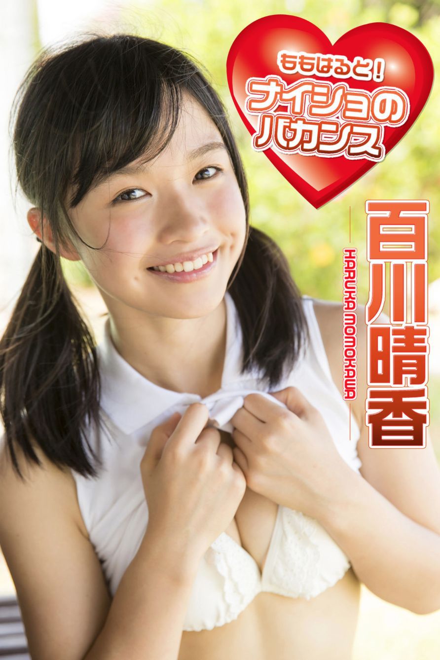 百川晴香《ももはると！ナイショのバカンス 必撮！まるごと☆》 [PB]_第1张