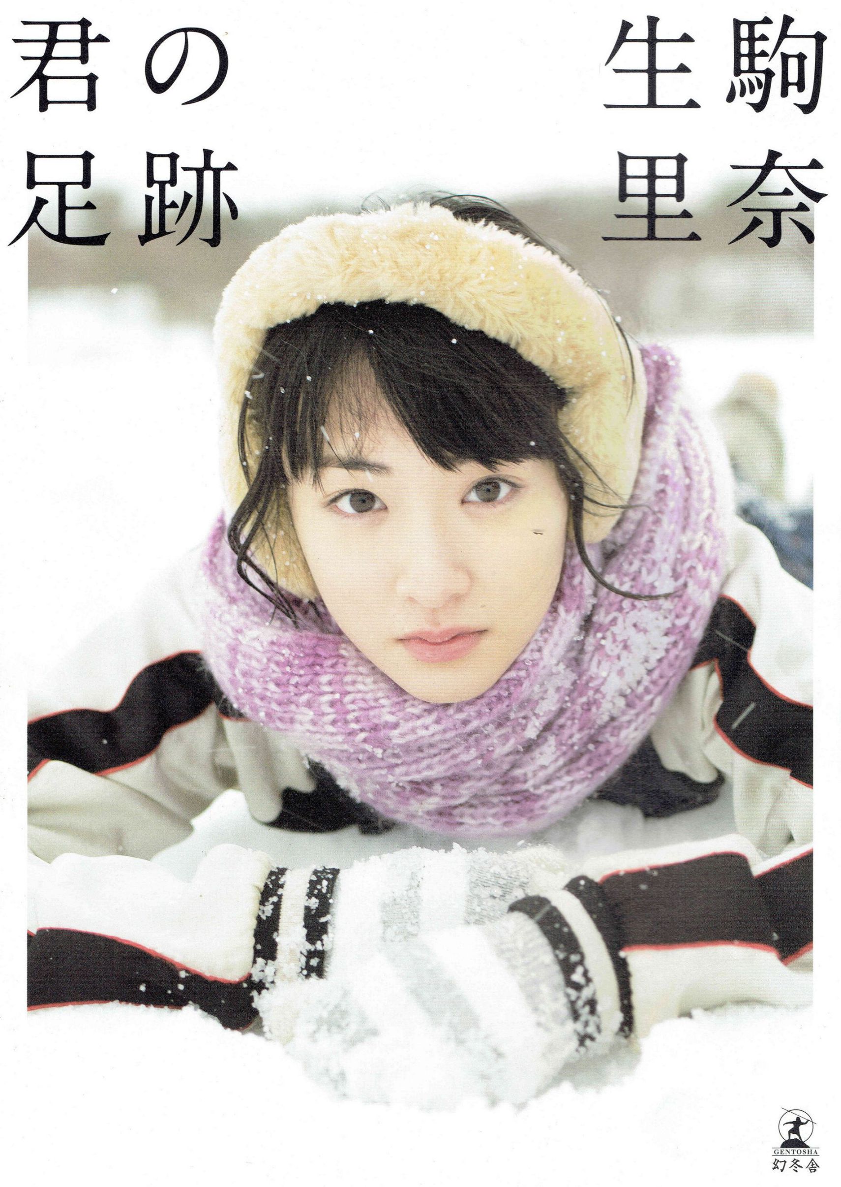 生駒里奈《君の足跡》 [Photo Book]_第1张