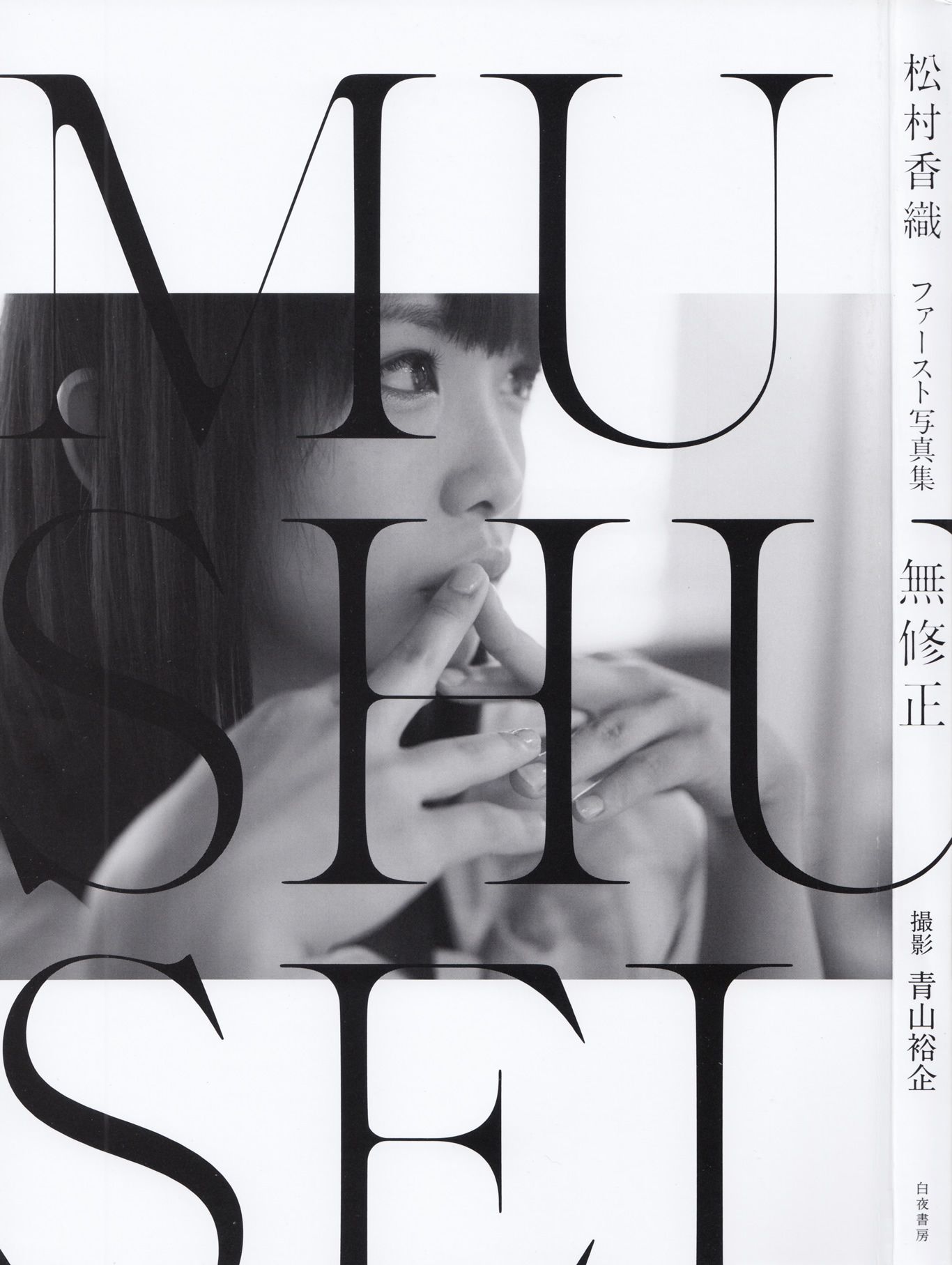 松村香织 First Photobook 《Mushusei》 [PB]_第1张