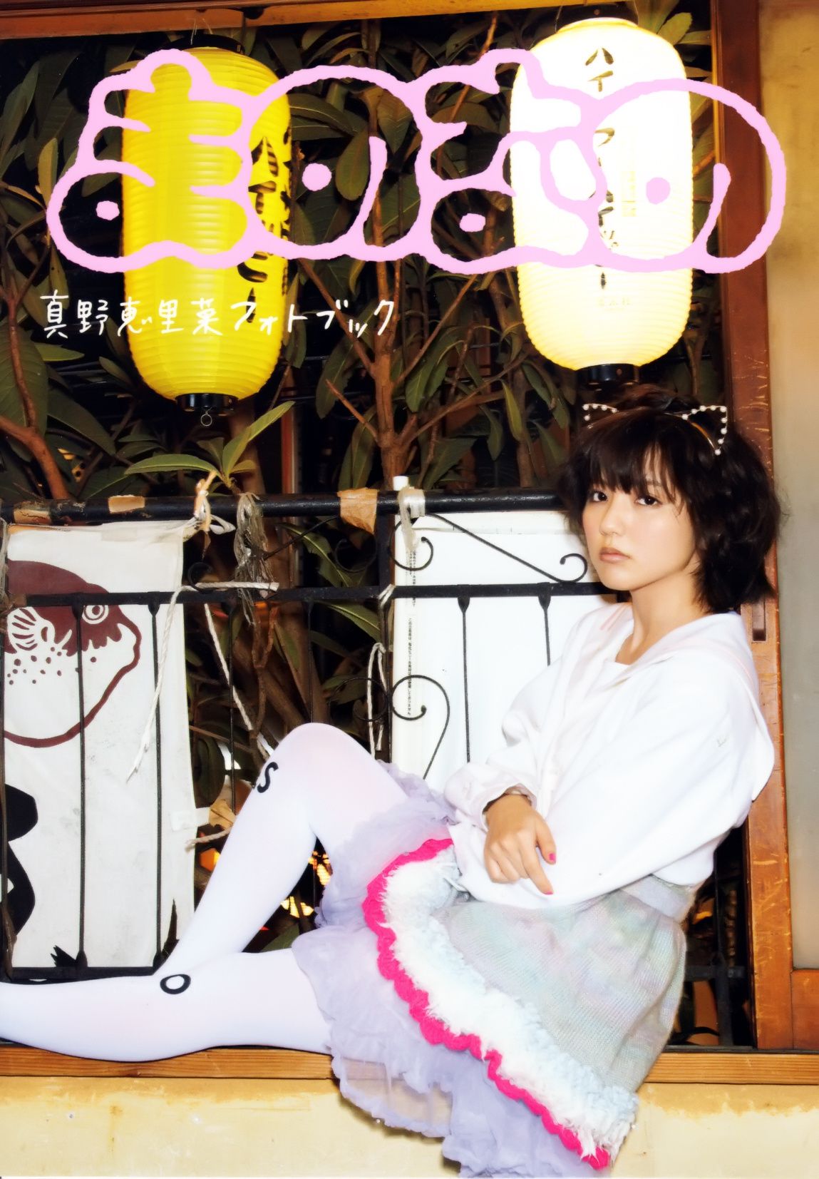 真野恵里菜 フォトブック《Mano na no まのなの》 [PB]_第1张