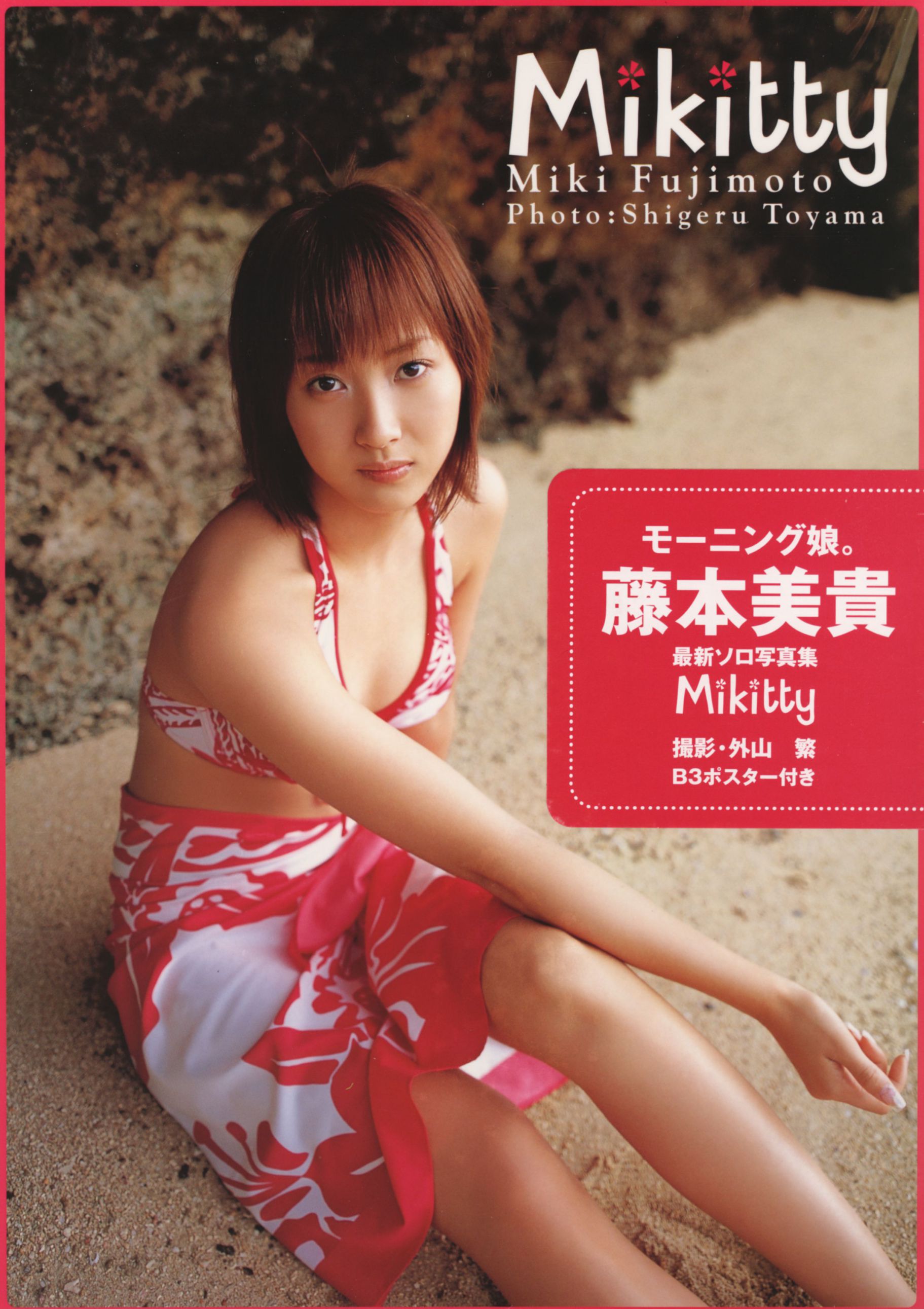 藤本美貴《Mikitty》 [PhotoBook]_第1张