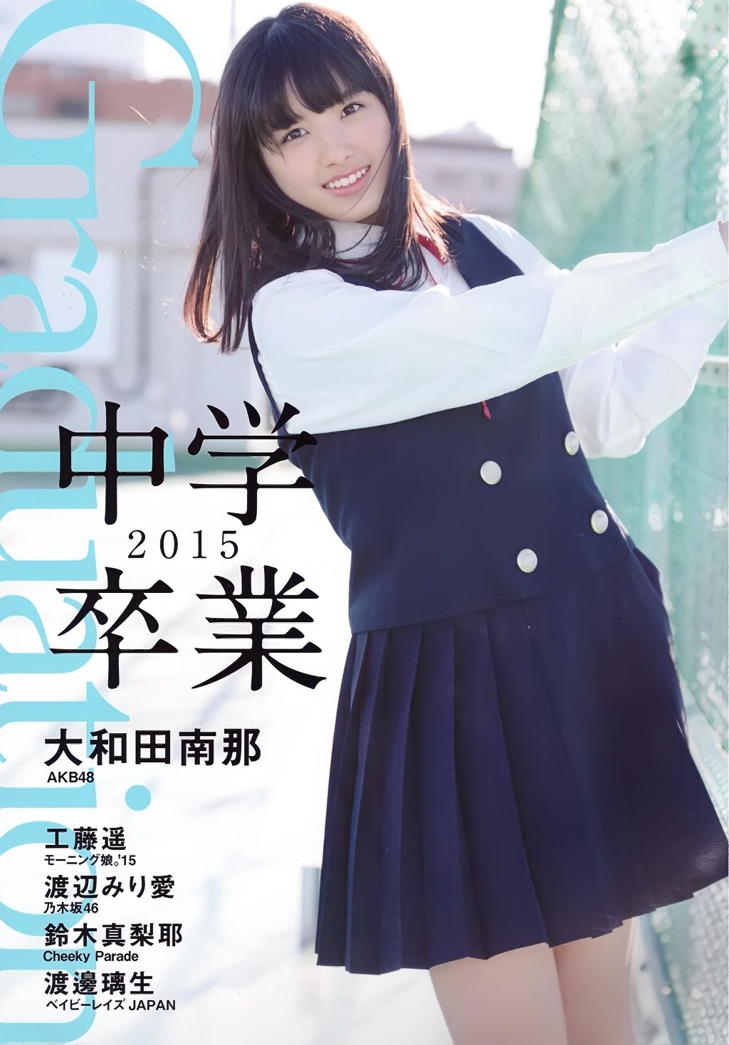 大和田南那、渡辺みり愛 《Graduation-中学卒業》 [PB]_第1张