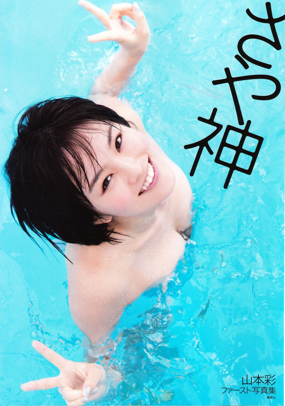 Sayaka Yamamoto 山本彩《みる神》[Photo book]_第1张