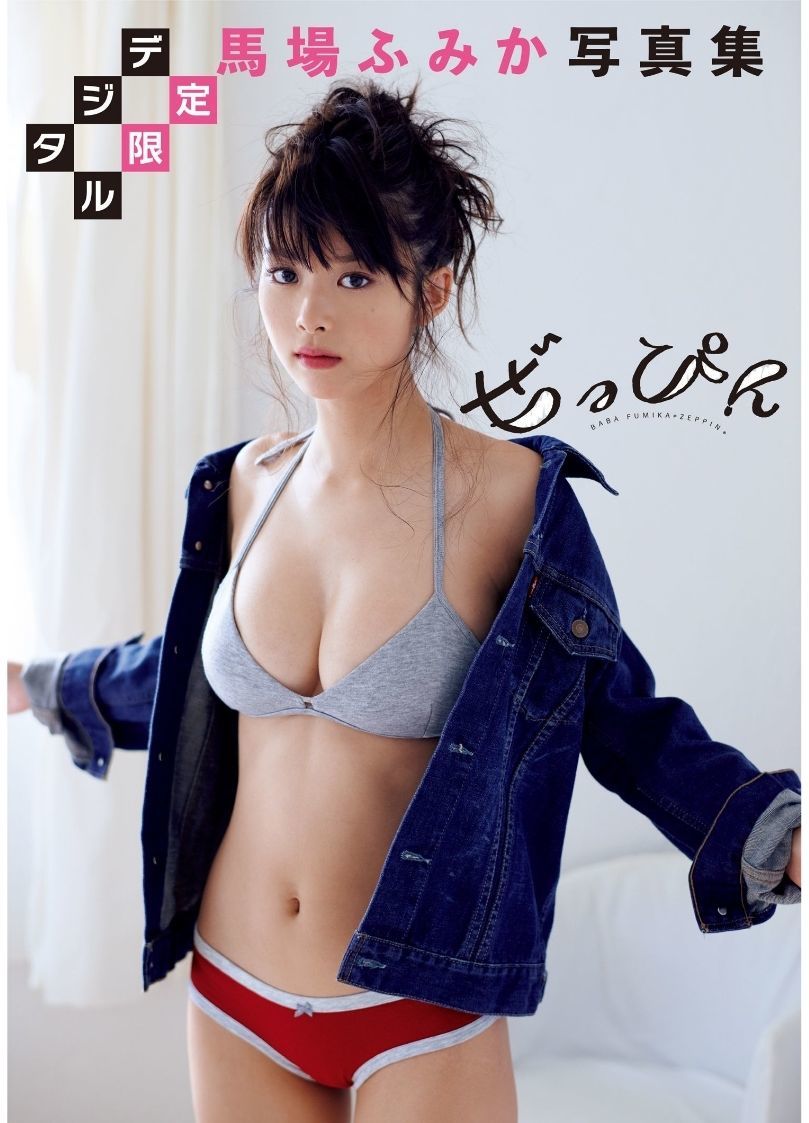 馬場ふみか《ぜっぴん》 [PhotoBook]_第1张