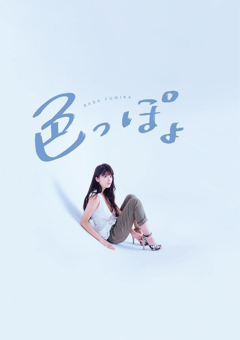馬場ふみか/马场富美加《色っぽょ》 [PhotoBook]_第2张