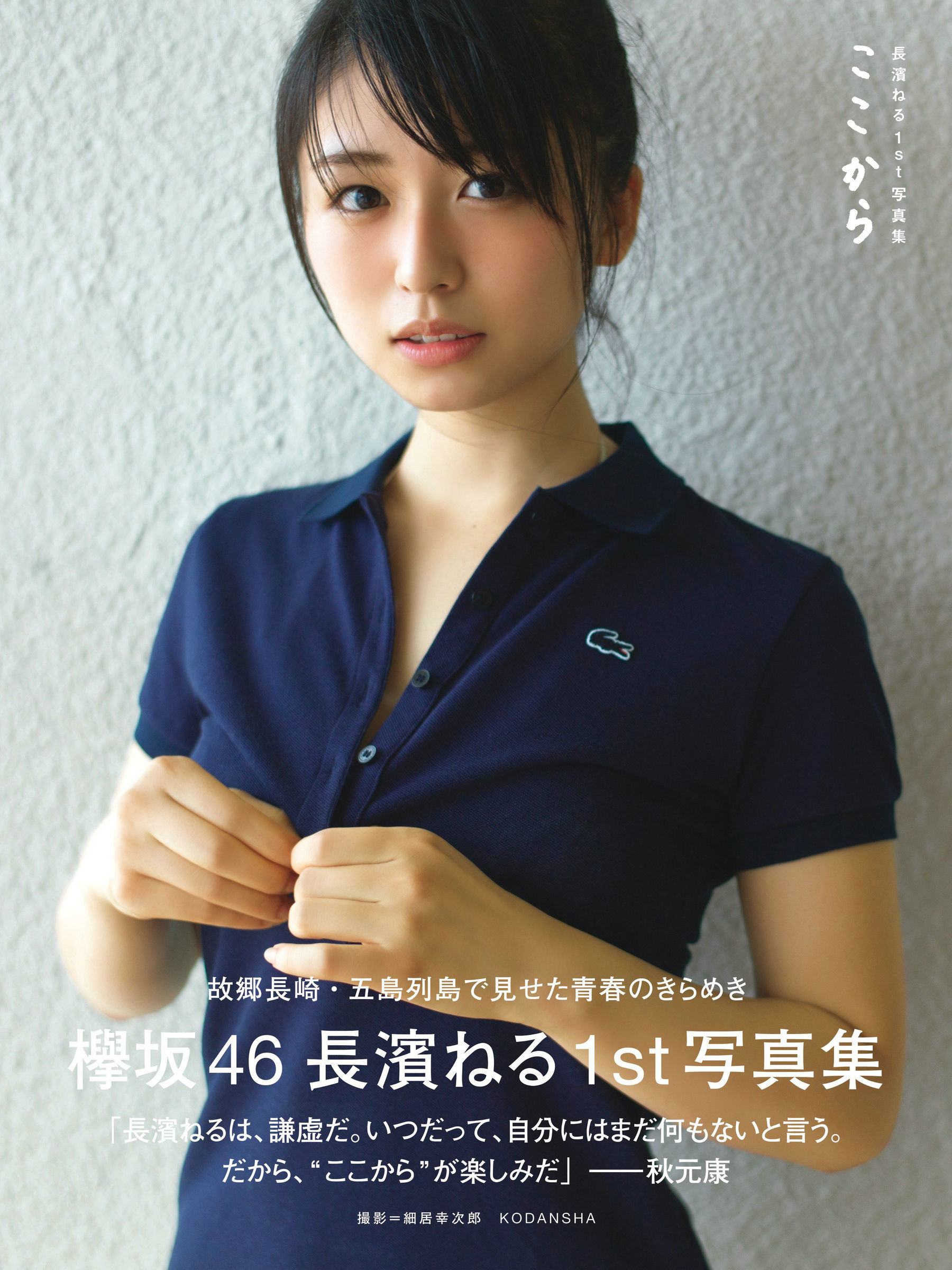 長濱ねる/长滨宁琉 1st《ここから》 [PhotoBook]_第1张