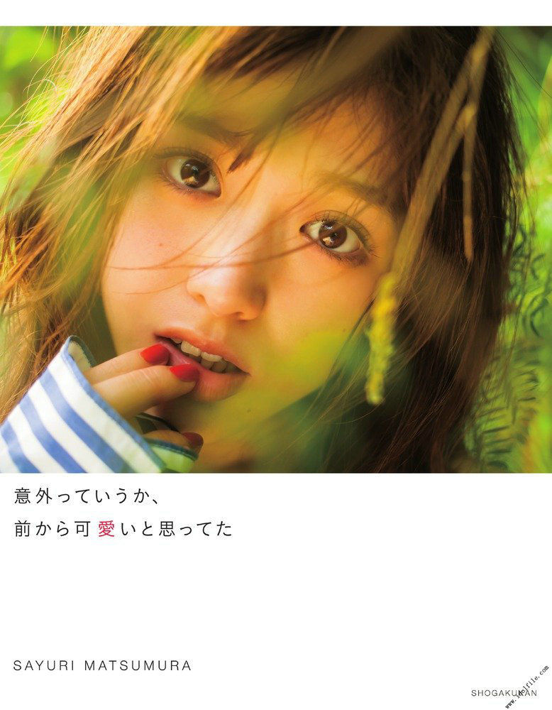 松村沙友理《意外っていうか、前から可愛いと思ってた》 [PhotoBook]_第1张