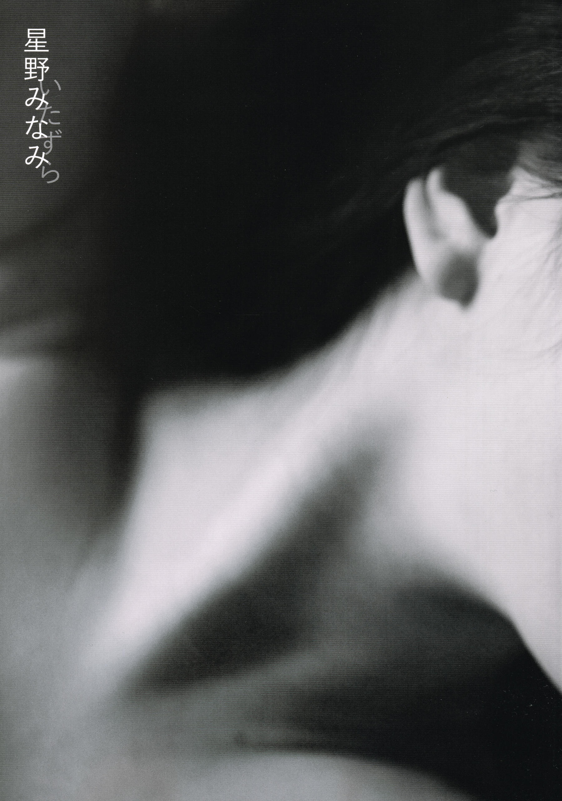 星野みなみ/星野南 1st [Itazura] [PhotoBook]_第1张