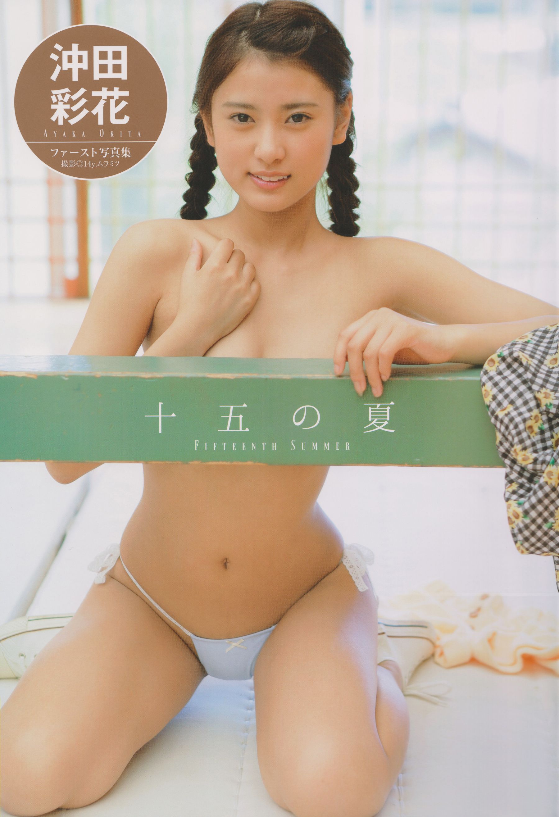 [PB] Ayaka Okita 沖田彩花ファースト写真集 十五の夏_第1张